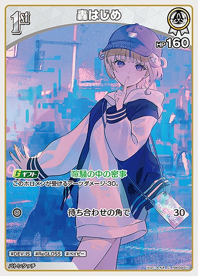 轟はじめ 【hBP09-017C】
